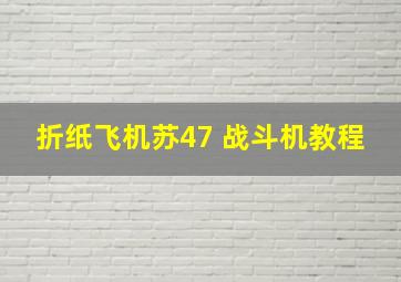 折纸飞机苏47 战斗机教程